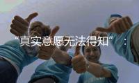 “真实意愿无法得知”：老人取款离世背后的银行两难