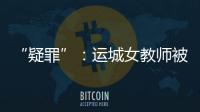 “疑罪”
：运城女教师被杀案二十年后再调查