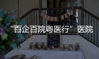 “百企百院粤医行”医院走进企业对接活动在珠海、合作区举行