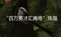 “百万英才汇南粤”珠海实践�：香港青年金融实习启航湾区未来