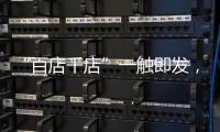 “百店千店”一触即发	，小器鬼照明吹响家居灯饰集结号!