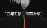 “百年卫浴，钜惠金陵”Roca金陵国际家居旗舰店盛大开幕!