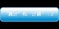 “算计”和“计算”	：2023年几场“控脑”战怎么打的
？