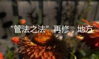 “管法之法”再修，地方立法权再扩容