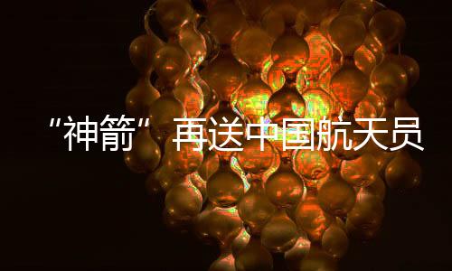 站立时长创中国火箭之最