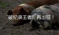 “破纪录王者”再出征	！山河智能SWDM800旋挖钻机成功交机
