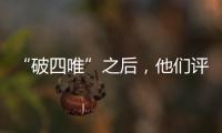“破四唯”之后
，他们评上了高级职称