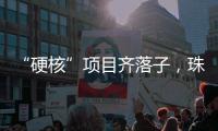 “硬核”项目齐落子	，珠海打响“新质”突围战