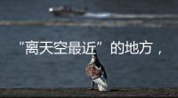“离天空最近”的地方
，零下30℃边关巡逻