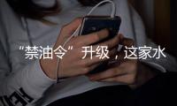 “禁油令”升级，这家水性漆企业带你走上财富之路!
