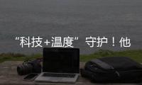 “科技+温度”守护！他们为珠海老人筑牢居家安全防线