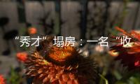 “秀才”塌房	：一名“收割大量中老年粉丝”网红的起伏与追问