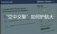“空中交警”如何护航大湾区？澳门学子体验空管科技