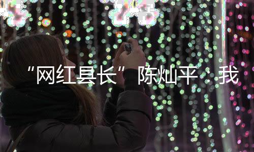 带货、平相成了一名普通教师