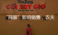 “网暴”影响销售，农夫山泉去年卖水收入降两成