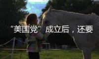 “美国党”成立后，还要“参选”
	？ 马斯克给出时间表