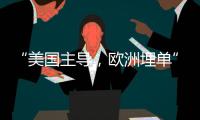 “美国主导，欧洲埋单”？北约军费飙升的博弈与妥协