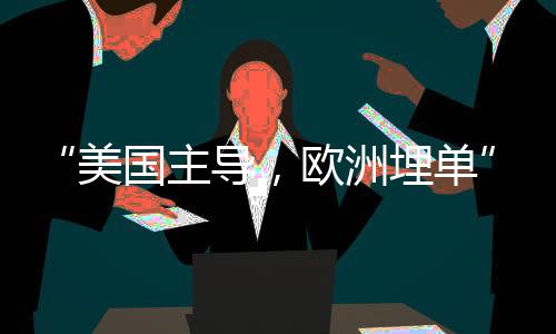 要求北约成员国提高军费支出