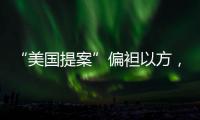 “美国提案”偏袒以方，停火前景仍不明朗