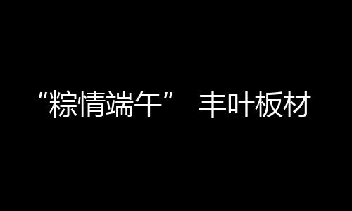 这份情愫会沿汨罗江流至永远