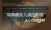 “精神病女儿捐空积蓄”后续：基金会退回四十多万善款