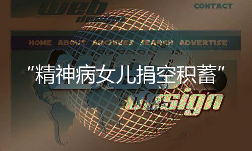 精神金捐赠款项累计42.7万元