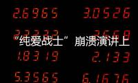 “纯爱战士”崩溃演讲上热搜
：该嘲笑大量金钱付出的“舔狗”吗？
