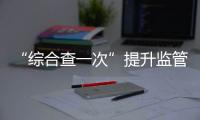 “综合查一次”提升监管效能！珠海高新区医疗机构联合执法显成效