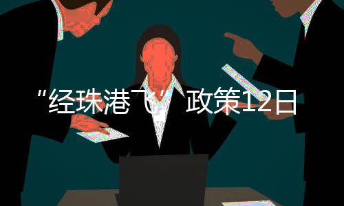 香港港两地机场合作模式