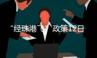 “经珠港飞”政策12日开始实施，内地旅客可陆路直达香港机场