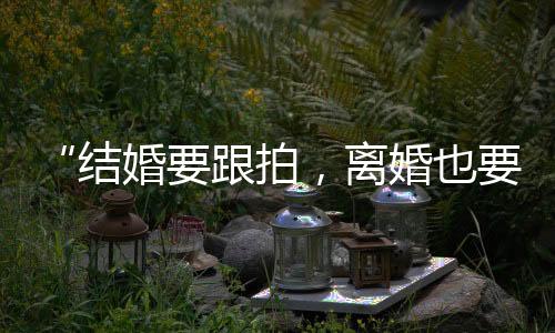 而在火热的离婚评论留言中