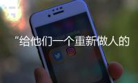 “给他们一个重新做人的机会”：全国政协委员周世虹谈“犯错的后果”