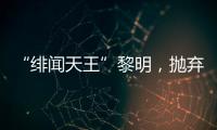 “绯闻天王”黎明
	
，抛弃舒淇、为前妻豪掷数亿
，最终情定女助理