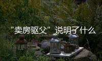 “卖房驱父”说明了什么：想老有所依别轻易交出财产
