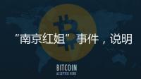 “南京红姐”事件
，说明中国男性性压抑很严重！