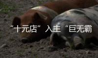 “十元店”入主“巨无霸”，名创优品也想“爆改”永辉