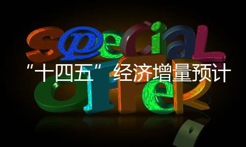 十四五增量经济郑栅洁提到