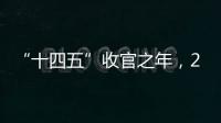 “十四五”收官之年，2025全国两会看点前瞻