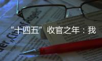 “十四五”收官之年	：我国经济总量连续跨越三大台阶