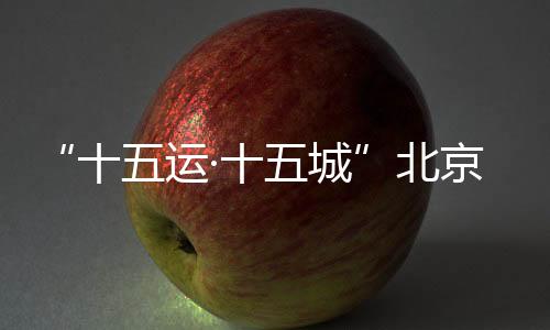 展现青年的运城责任与担当