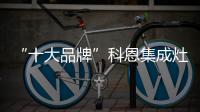“十大品牌”科恩集成灶：厨房黑科技
，三路分离，安全保护更彻底!