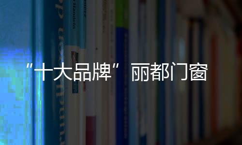 丽都门窗仍完好如初
