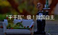 “千千瓦”级
！我国自主研制AES100航空发动机获颁生产许可证