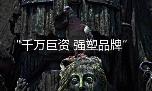 消费者的福乐奋斗广泛好评
