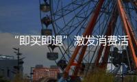 “即买即退”激发消费活力，深圳已开设离境退税商店超400家