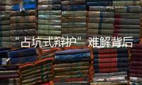 “占坑式辩护”难解背后：刑辩律师的新老“三难”