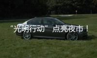 “光明行动”点亮夜市！珠海帮扶茂名乡村改善公共照明