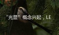 “光显”概念兴起	，LED应用边界再扩容