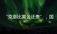 “克重比黄金还贵”	，国货越算越贵？回顾8年彩妆品牌销售趋势