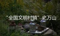 “全国文明村镇”之万山区桂山镇�：多轮驱动绘就海岛发展新画卷